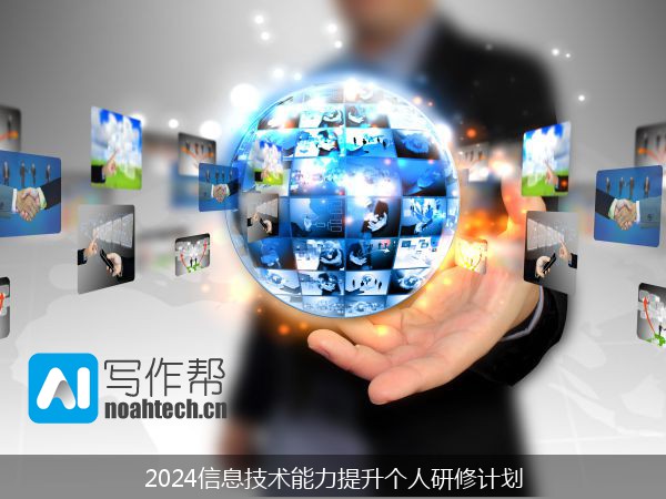 2024信息技术能力提升个人研修计划