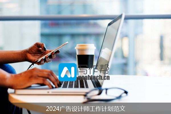 2024广告设计师工作计划范文