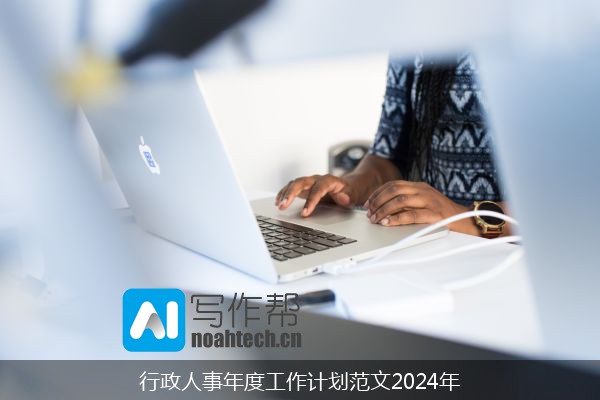 行政人事年度工作计划范文2024年