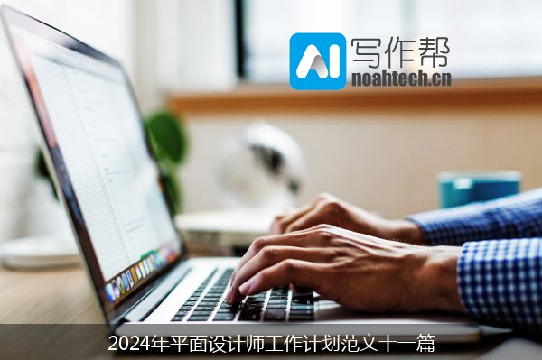 2024年平面设计师工作计划范文十一篇