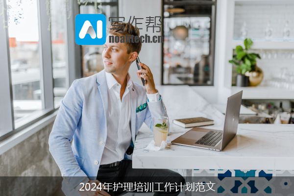 2024年护理培训工作计划范文