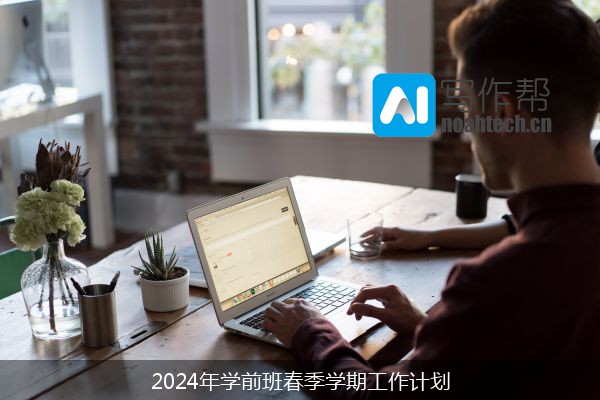 2024年学前班春季学期工作计划