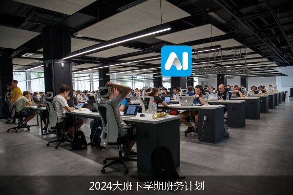 2024大班下学期班务计划