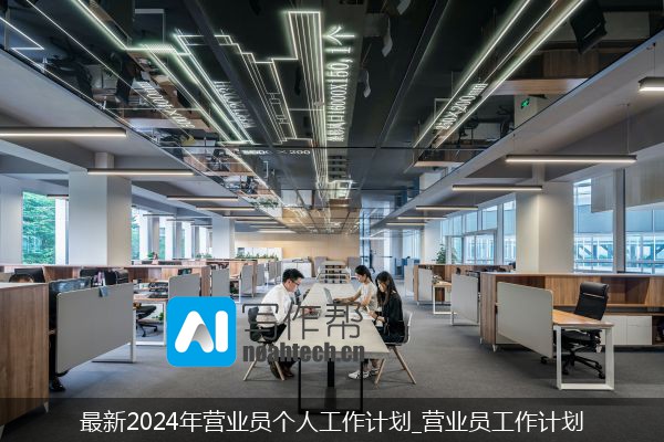 最新2024年营业员个人工作计划_营业员工作计划