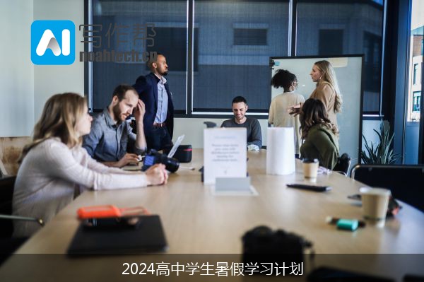 2024高中学生暑假学习计划