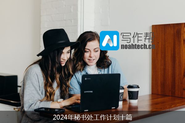 2024年秘书处工作计划十篇