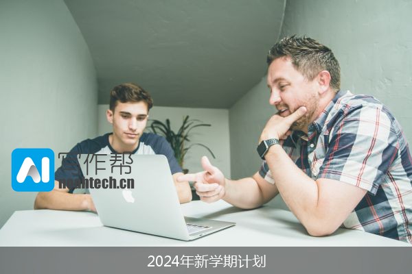 2024年新学期计划