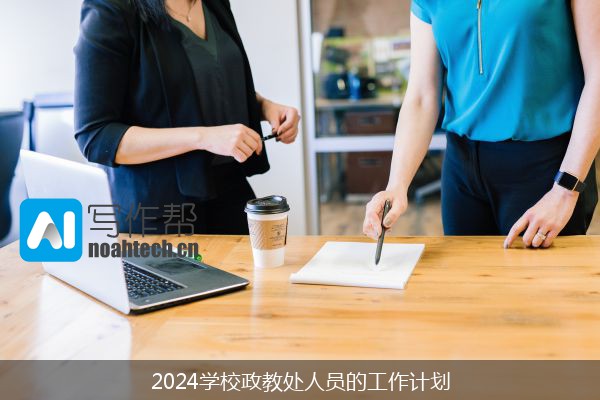 2024学校政教处人员的工作计划