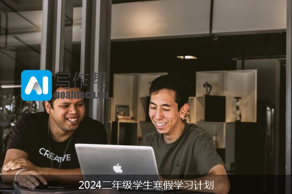 2024二年级学生寒假学习计划