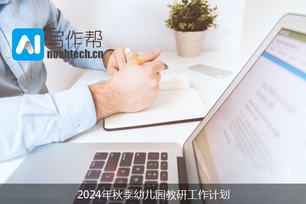 2024年秋季幼儿园教研工作计划