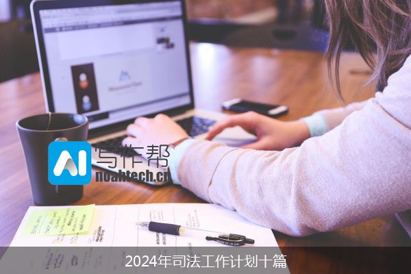 2024年司法工作计划十篇