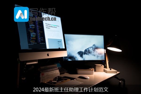 2024最新班主任助理工作计划范文