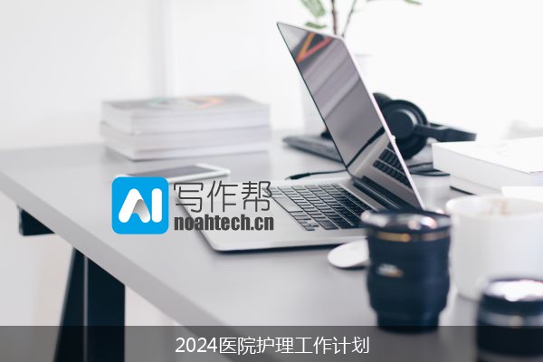 2024医院护理工作计划