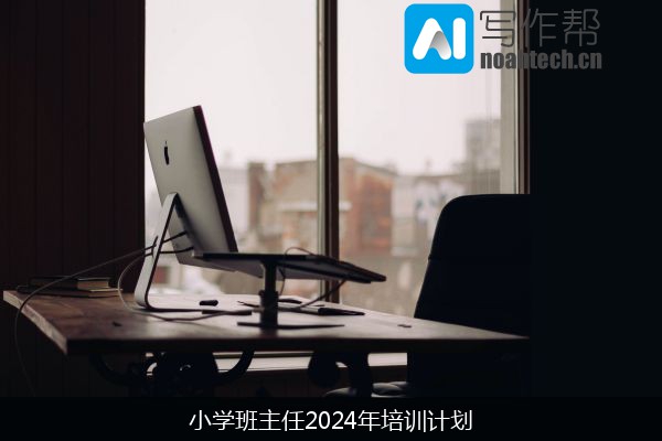 小学班主任2024年培训计划