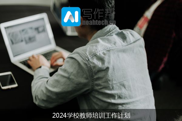 2024学校教师培训工作计划