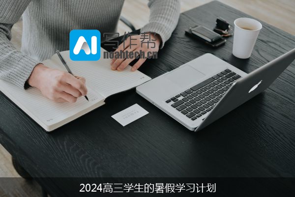 2024高三学生的暑假学习计划