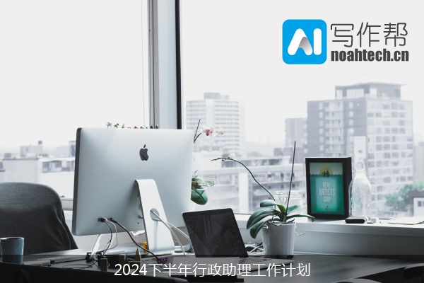 2024下半年行政助理工作计划