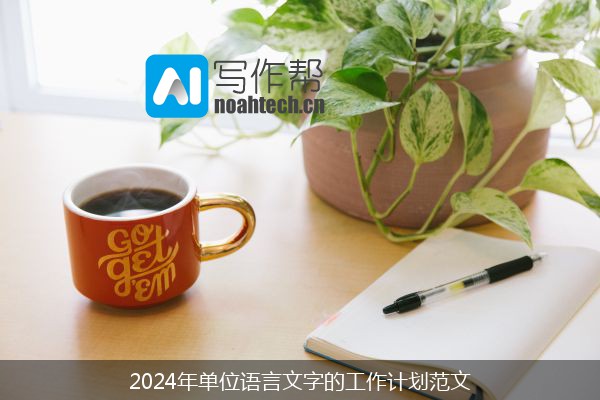 2024年单位语言文字的工作计划范文