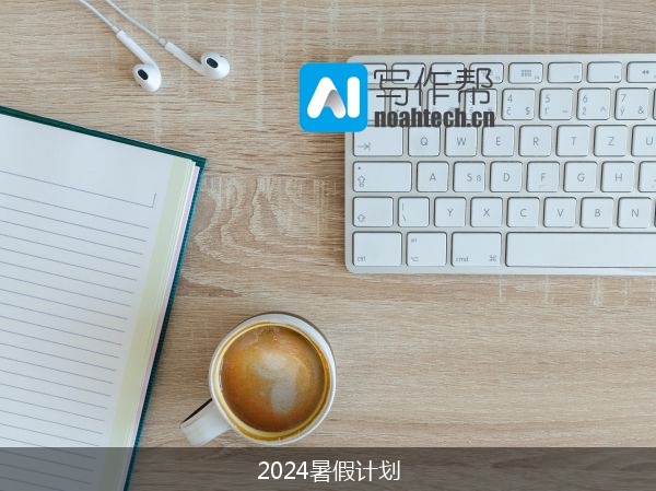 2024暑假计划