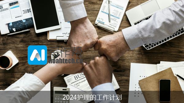 2024护理的工作计划