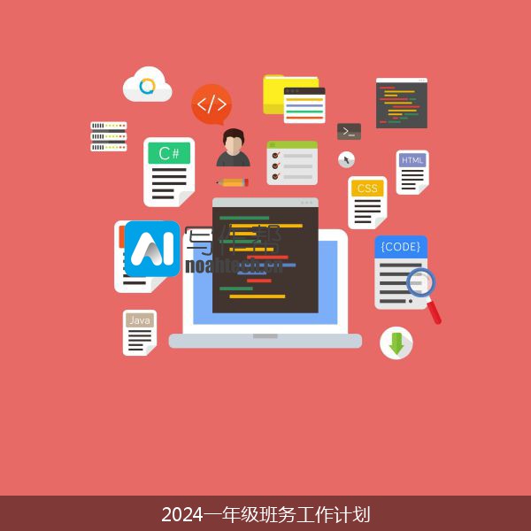 2024一年级班务工作计划