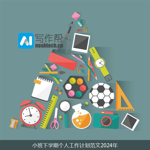 小班下学期个人工作计划范文2024年