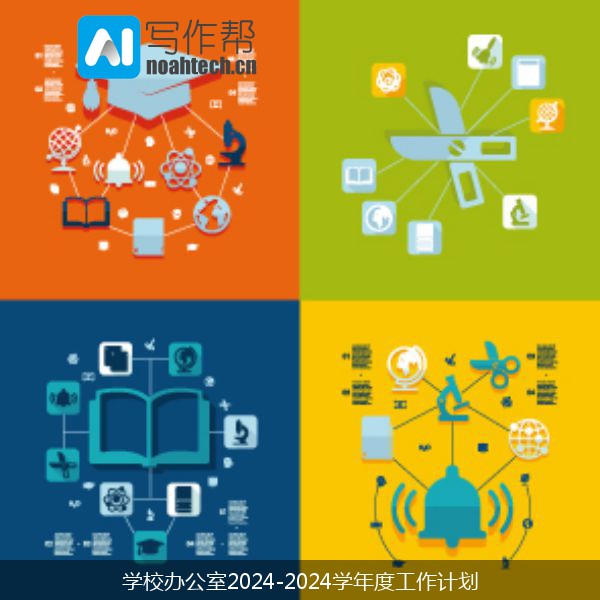 学校办公室2024-2024学年度工作计划