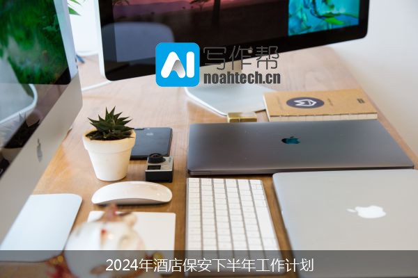 2024年酒店保安下半年工作计划