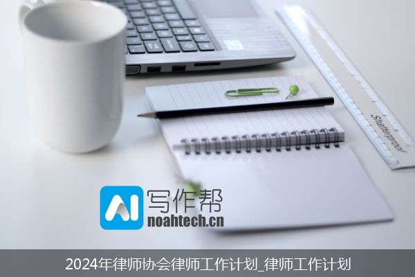 2024年律师协会律师工作计划_律师工作计划