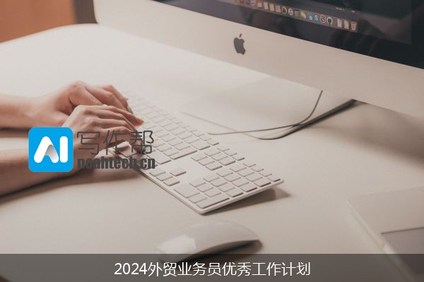 2024外贸业务员优秀工作计划