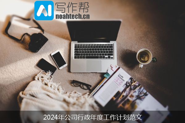 2024年公司行政年度工作计划范文