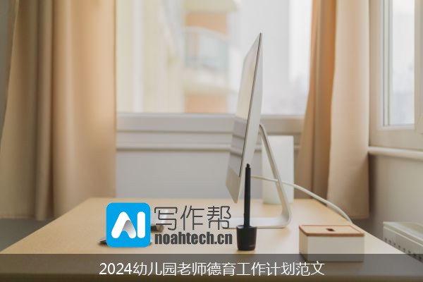 2024幼儿园老师德育工作计划范文