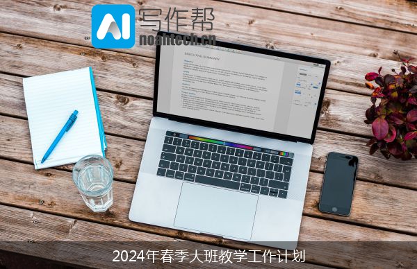 2024年春季大班教学工作计划