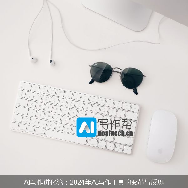 AI写作进化论：2024年AI写作工具的变革与反思