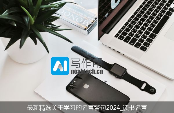 最新精选关于学习的名言警句2024_读书名言