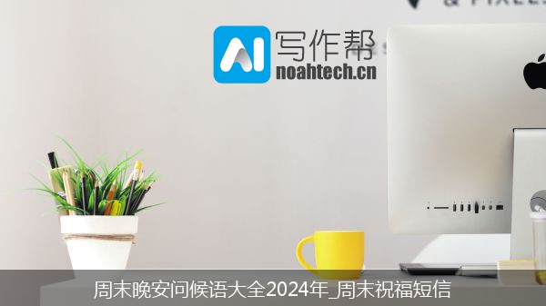 周末晚安问候语大全2024年_周末祝福短信