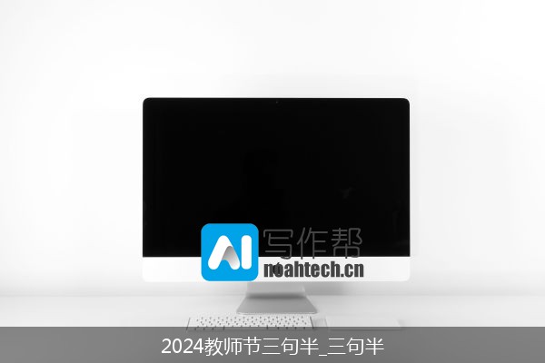 2024教师节三句半_三句半