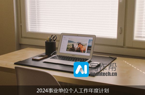 2024事业单位个人工作年度计划