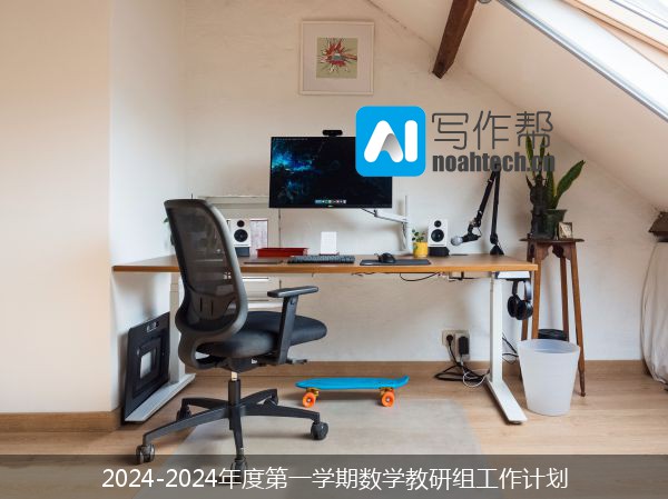 2024-2024年度第一学期数学教研组工作计划