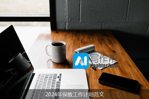 2024年保教工作计划范文