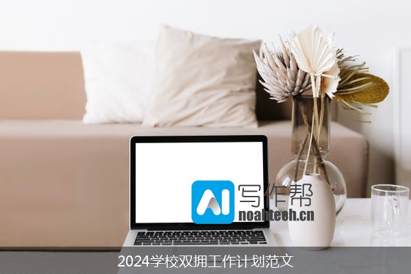 2024学校双拥工作计划范文