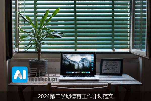 2024第二学期德育工作计划范文