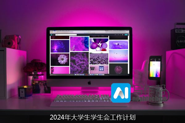 2024年大学生学生会工作计划