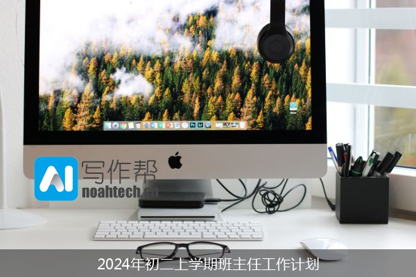 2024年初二上学期班主任工作计划