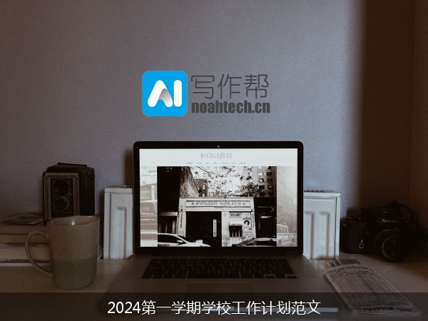 2024第一学期学校工作计划范文