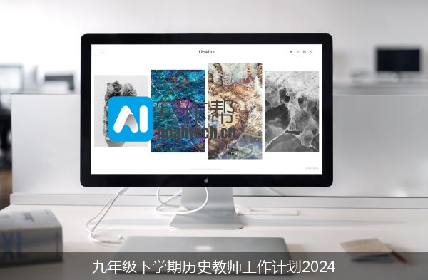 九年级下学期历史教师工作计划2024