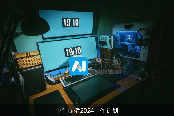 卫生保健2024工作计划