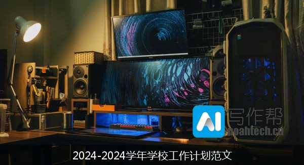 2024-2024学年学校工作计划范文