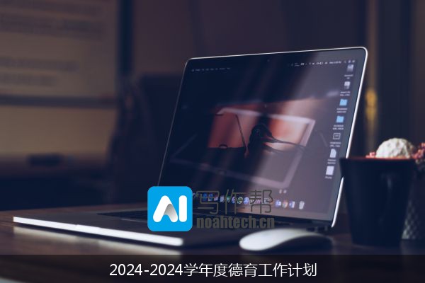 2024-2024学年度德育工作计划