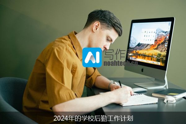 2024年的学校后勤工作计划